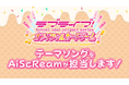 AiScReamが歌う「ラブライブ！シリーズ　オフィシャルカードゲーム」テーマソング制作決定！