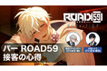 ビジュアルノベルゲーム「ROAD59　-新時代任侠特区-　摩天楼モノクロ抗争」「バーROAD59 接客の心得」動画を公開！