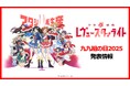 「少女☆歌劇 レヴュースタァライト」九九組2025にて新情報発表!
