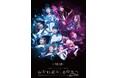 伝説の2日間がスクリーンで蘇る! MyGO!!!!!×Ave Mujica 合同ライブ 「わかれ道の、その先へ」 LIVE FILM 2025年10月18日(土)に公開決定!