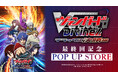 10月1日(水)より【カードファイト!! ヴァンガードDivinez デラックス決勝編 最終回記念 POP UP STORE】開催決定!