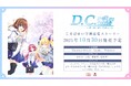 東京ゲームショウ2025にて『D.C. Re:tune ~ダ・カーポ~ リチューン』スペシャルステージを開催!新情報を続々公開!