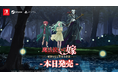 ビジュアルノベル『魔法使いの嫁 盛夏の幻と夢見る旅路』が本日発売!発売を記念してSteamで7日間限定のローンチセールのほか、ヤマザキコレ先生のサイン会や展示会も開催!