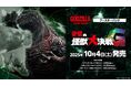 ゴジラシリーズ70年の歴史を巡る一大攻防戦!『ゴジラ カードゲーム』よりブースターパック『逆襲の怪獣大決戦“G”』が10月4日(土)に発売!