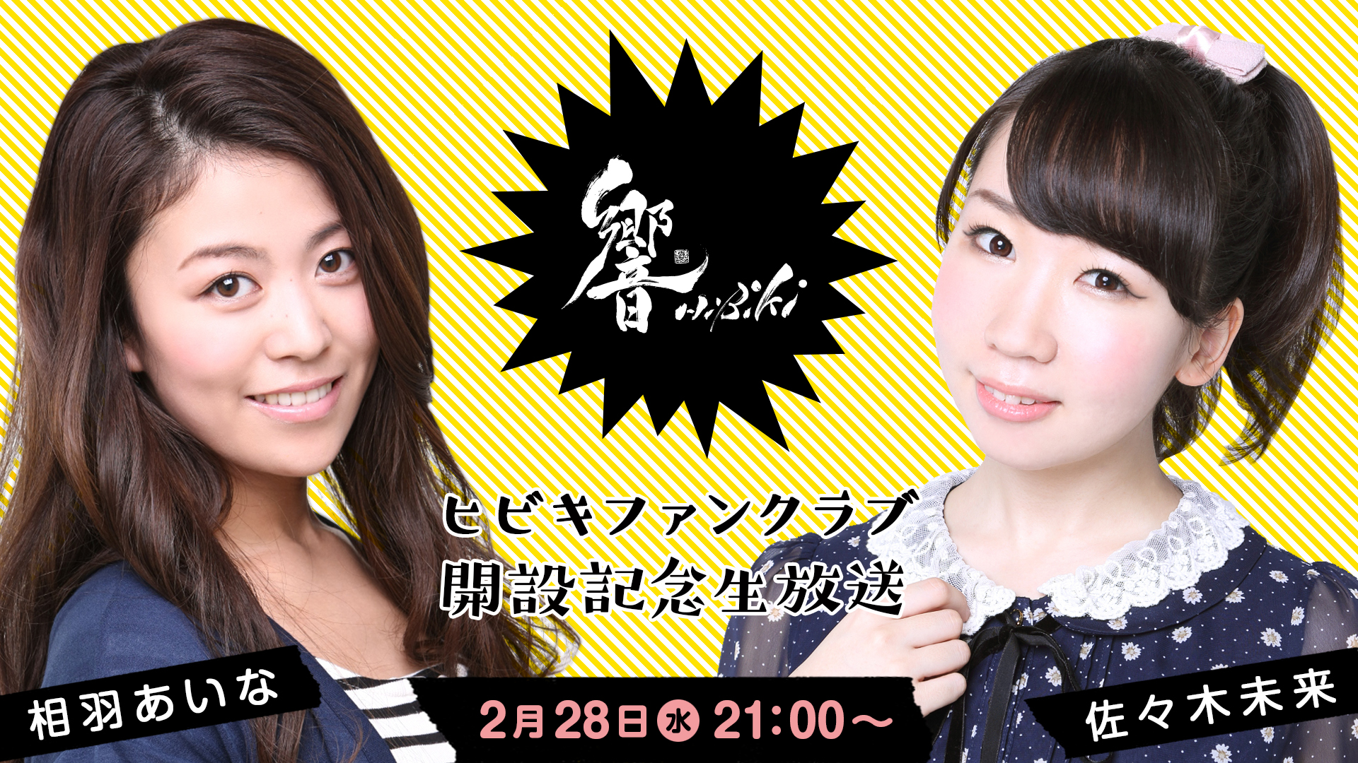 ヒビキファンクラブによる生放送が２月２８日 水 に決定 声優事務所 響 主催イベントが3月に開催決定 徳井青空トークイベント 佐々木未来 生誕祭 株式会社ブシロードのプレスリリース