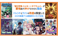 『銀河特急 ミルキー☆サブウェイ』が覇権級の伸びを見せた理由――トレンドとファンの熱量を調査した「2025年夏アニメ成長率ランキング分析」を公開
