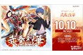 カードファイト!! ヴァンガードよりブースターパック「武奏烈華」が10月10日(金)発売！