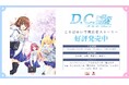 こそばゆい学園恋愛ストーリー『D.C. Re:tune ～ダ・カーポ～ リチューン』本日発売！