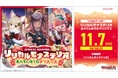 カードファイト!! ヴァンガードよりリリカルブースター「リリカルモナステリオ あわてんぼうのクリスマス」が11月7日(金)発売！