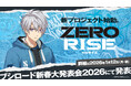新クロスメディアプロジェクト「ZERO RISE」公開！