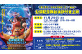 原作アニメシリーズは100以上の国と地域で放送・配信！劇場版は累計興行収入1,500億円を超えるファミリー向け大作アニメ映画『くまじろう！ちきゅうをすくえ！ ～熊出没～』