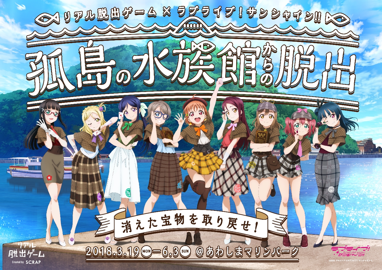 スクフェスにて リアル脱出ゲーム ラブライブ サンシャイン とのコラボキャンペーン第1弾のお知らせ 株式会社ブシロードのプレスリリース