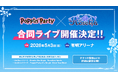 バンドリ！より、Poppin'Party×Roselia 合同ライブの開催が決定！