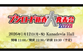 『カードファイト!! ヴァンガード 15th Anniversary ブシロード新春大発表会2026』第2弾出演キャスト一挙大公開！チケット2次先行も好評受付中！