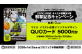 新クロスメディアプロジェクト「ZERO RISE」マドカのキャラクターイラストを使用したQUOカード5000円分が当たるキャンペーンを開始！