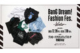 12月26日(金)よりPOP UP SHOP【BanG Dream! Fashion Fes. -Winter-】の開催が決定！