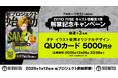 新クロスメディアプロジェクト「ZERO RISE」ダテのキャラクターイラストを使用したQUOカード5000円分が当たるキャンペーンを開始！
