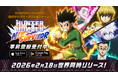 新作モバイルゲーム『HUNTER×HUNTER NEN×SURVIVOR』事前登録開始！さらに、2026年2月18日(水)世界同時リリース決定！