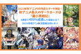 2025年秋アニメ68作品をデータ検証！秋アニメ最大のダークホースは『羅小黒戦記』──8週目で400％成長した理由とは？「2025年秋アニメの注目度分析レポート」