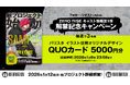 新クロスメディアプロジェクト「ZERO RISE」情報解禁予告TVCM放映＆QUOカード5000円分(バリスタver.)が当たるキャペーンスタート！