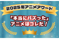 「本当にバズった」アニメはコレだ！2025年アニメアワード発表【アニメデータインサイトラボ】