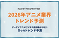 【アニメデータインサイトラボ年頭所感】データとアニメビジネス最前線からみた「2026年アニメ業界トレンド予測」