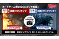 ゴジラシリーズ70年の歴史を巡る一大攻防戦！「ゴジラ カードゲーム」よりブースターパック『好敵獣(ライバル)の共鳴』が本日発売！