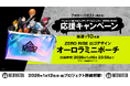 新クロスメディアプロジェクト「ZERO RISE」オリジナルグッズが当たるキャペーンスタート！