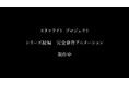 『カードファイト!! ヴァンガード 15th Anniversary ブシロード新春大発表会2026』少女☆歌劇 レヴュースタァライト プロジェクト新情報公開！