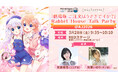 3月28日(土)『劇場版 ご注文はうさぎですか？』Rabbit House Talk Party ＠ AJ2026 の開催が決定！ココア役・佐倉綾音、チノ役・水瀬いのりが登壇！