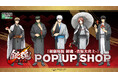 2月28日(土)より【『新劇場版 銀魂 -吉原大炎上-』 POP UP SHOP】の開催が決定！