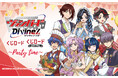 くじロードがリニューアル！第1弾商品は「カードファイト!! ヴァンガード Divinez　くじロード ～Party Time～」！