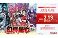 カードファイト!! ヴァンガードよりブースターパック「幻真星戦」が2月13日(金)発売！