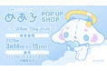 3月14日(土)・15日(日)、【めあろ POP UP SHOP ～White Day 2026～】の開催が決定！