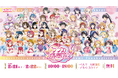ラブライブ！シリーズ15周年とラブカ1周年をあなたとお祝いするイベント「ラブカ感謝祭」がいよいよ明日から開催！