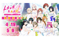 4月19日(日)より【ラブライブ！虹ヶ咲学園スクールアイドル同好会 トキメキの未来地図発売1周年記念フェア in ゲーマーズ】の開催が決定！