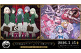 「ヨフカシプロジェクトPRESENTS Ave Mujica マーダーミステリー＆魔法少女の罪　アナログゲーム・フェスタ2026」が3月15日(日)に開催！