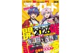 4月8日(水)発売の『年刊ブシロード2026』の表紙デザインを公開！特別施策として明導アキナ役・宮田俊哉氏のコスプレ写真を掲載！