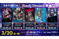 『春休み特別企画！BanG Dream! 映画祭！』の開催が決定！BanG Dream! のこれまでの映画作品を一挙上映！