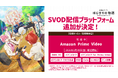 『劇場版すとぷり はじまりの物語～Strawberry School Festival!!!～』SVOD配信プラットフォームの追加が決定！