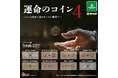 【新商品】いよいよ自分で決めたくない貴方へ…「運命のコイン4」が3月13日(金)より全国のカプセルトイコーナーで発売！