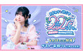 【絶賛受付中！】進藤あまね Birthdayイベント「あまねすと過ごす22 （にゃんにゃん）な1年。」アニメイト先行実施のお知らせ