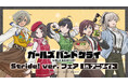 7月10日(金)より【アニメ「ガールズバンドクライ」Stride! ver. フェア in アニメイト】の開催が決定！