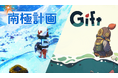 豪華客船脱出パズルアクション『Gift』PARCO GAMESの『南極計画』とのバンドル割引を開始！
