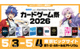 アナログゲームの祭典「カードゲーム祭2026」もうまもなく開催！最新情報を公開！