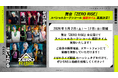 舞台『ZERO RISE』全公演対象撮影可能なスペシャルカーテンコールの実施が決定！只今チケット一般発売中！