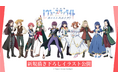 少女☆歌劇 レヴュースタァライト -The MUSICAL- 遙かなるエルドラド　新規描き下ろしイラスト初公開＆ プロジェクト9周年記念生放送配信決定！