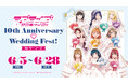 6月5日(金)より【ラブライブ！サンシャイン!! 10th Anniversary ♡ Wedding Fest! in ゲーマーズ】の開催が決定！