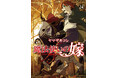 『魔法使いの嫁 24』ならびに『魔法使いの嫁 24 ヤマザキコレ描き下ろし小冊子付き特装版』が本日４月８日(水)発売！日めくりアクリル卓上カレンダー付き25巻特装版も予約開始！