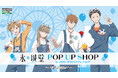 4月25日(土)より【TVアニメ『氷の城壁』 POP UP SHOP in ブシロードクリエイティブストア 秋葉原本店】の開催が決定！